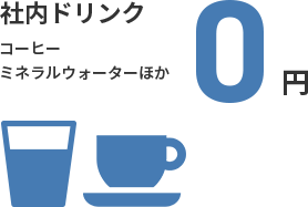 社内ドリンク コーヒー・ミネラルウォーターほか